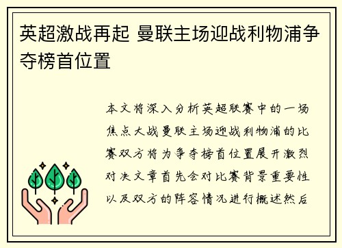 英超激战再起 曼联主场迎战利物浦争夺榜首位置