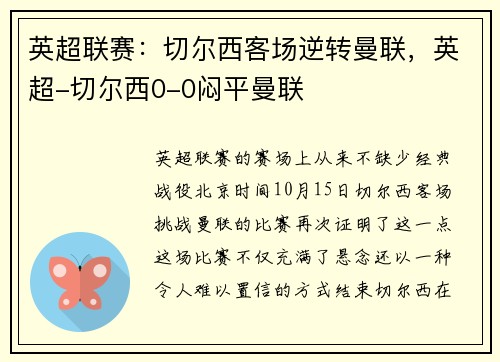英超联赛：切尔西客场逆转曼联，英超-切尔西0-0闷平曼联