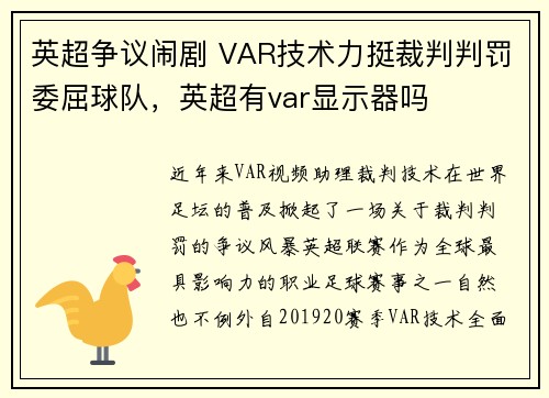 英超争议闹剧 VAR技术力挺裁判判罚委屈球队，英超有var显示器吗