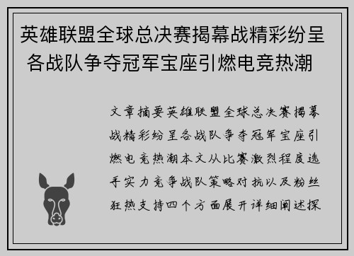 英雄联盟全球总决赛揭幕战精彩纷呈 各战队争夺冠军宝座引燃电竞热潮
