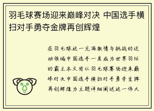 羽毛球赛场迎来巅峰对决 中国选手横扫对手勇夺金牌再创辉煌