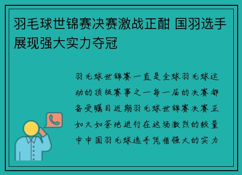 羽毛球世锦赛决赛激战正酣 国羽选手展现强大实力夺冠