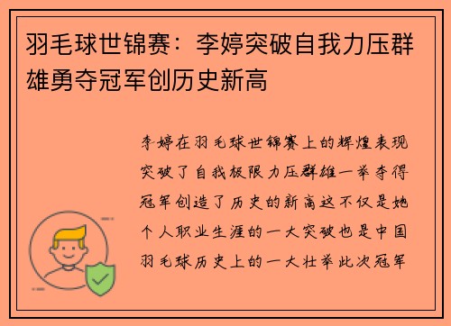 羽毛球世锦赛：李婷突破自我力压群雄勇夺冠军创历史新高