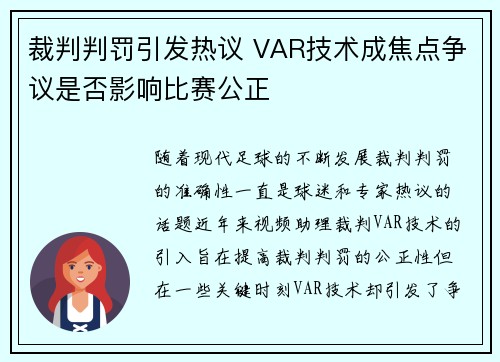 裁判判罚引发热议 VAR技术成焦点争议是否影响比赛公正