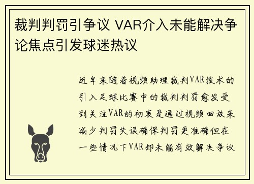 裁判判罚引争议 VAR介入未能解决争论焦点引发球迷热议