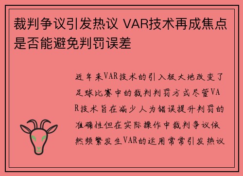 裁判争议引发热议 VAR技术再成焦点是否能避免判罚误差