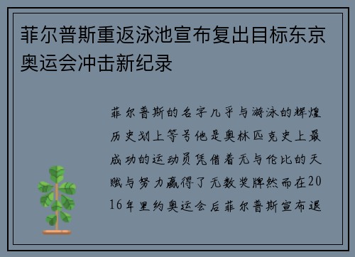 菲尔普斯重返泳池宣布复出目标东京奥运会冲击新纪录