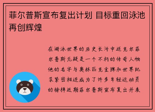 菲尔普斯宣布复出计划 目标重回泳池再创辉煌
