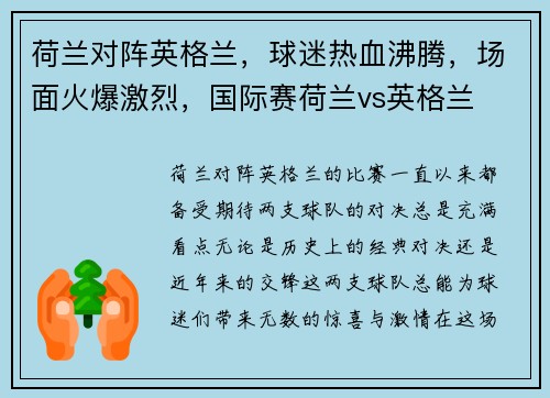 荷兰对阵英格兰，球迷热血沸腾，场面火爆激烈，国际赛荷兰vs英格兰