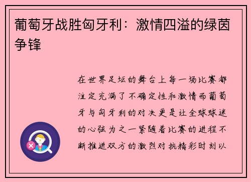 葡萄牙战胜匈牙利：激情四溢的绿茵争锋