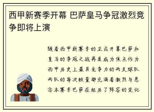 西甲新赛季开幕 巴萨皇马争冠激烈竞争即将上演