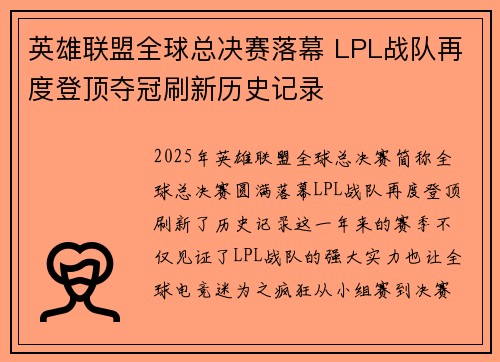英雄联盟全球总决赛落幕 LPL战队再度登顶夺冠刷新历史记录