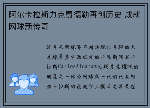 阿尔卡拉斯力克费德勒再创历史 成就网球新传奇