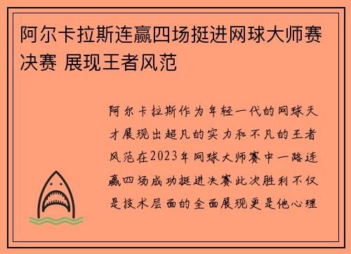 阿尔卡拉斯连赢四场挺进网球大师赛决赛 展现王者风范