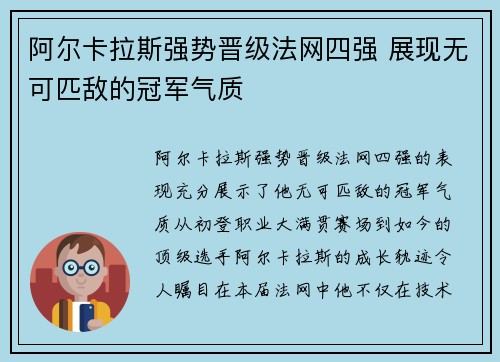 阿尔卡拉斯强势晋级法网四强 展现无可匹敌的冠军气质
