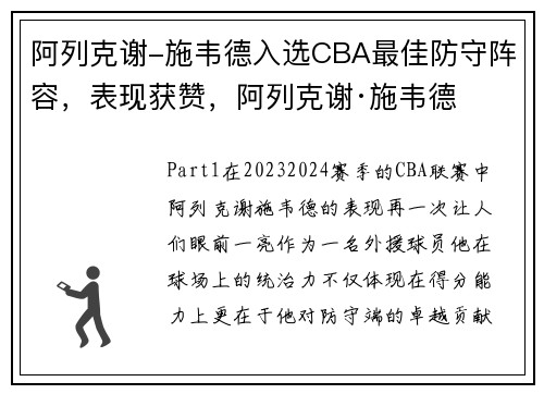 阿列克谢-施韦德入选CBA最佳防守阵容，表现获赞，阿列克谢·施韦德