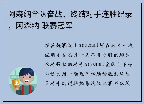 阿森纳全队奋战，终结对手连胜纪录，阿森纳 联赛冠军