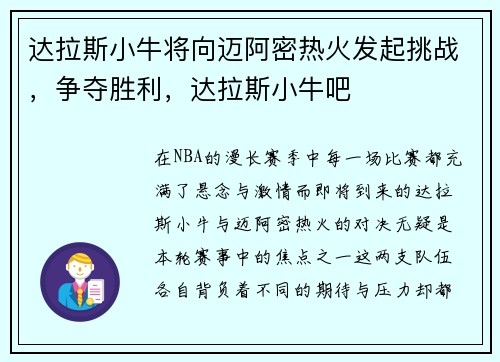 达拉斯小牛将向迈阿密热火发起挑战，争夺胜利，达拉斯小牛吧