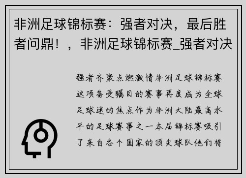 非洲足球锦标赛：强者对决，最后胜者问鼎！，非洲足球锦标赛_强者对决,最后胜者问鼎了吗