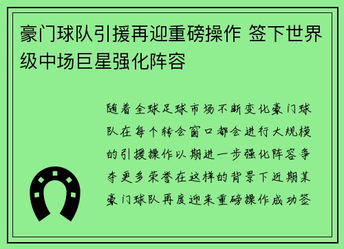 豪门球队引援再迎重磅操作 签下世界级中场巨星强化阵容