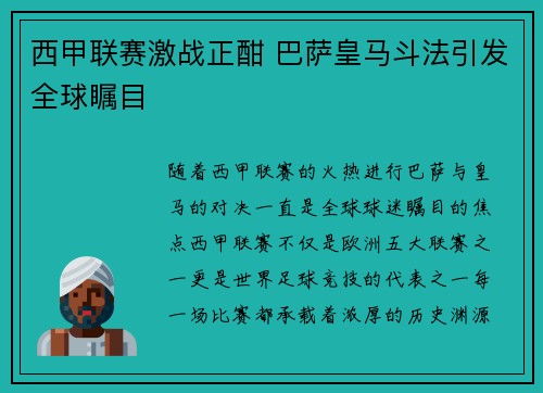 西甲联赛激战正酣 巴萨皇马斗法引发全球瞩目