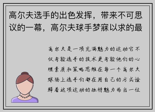 高尔夫选手的出色发挥，带来不可思议的一幕，高尔夫球手梦寐以求的最高境界
