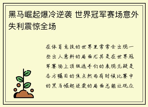 黑马崛起爆冷逆袭 世界冠军赛场意外失利震惊全场