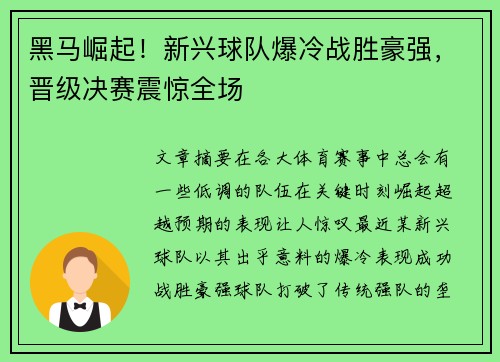 黑马崛起！新兴球队爆冷战胜豪强，晋级决赛震惊全场