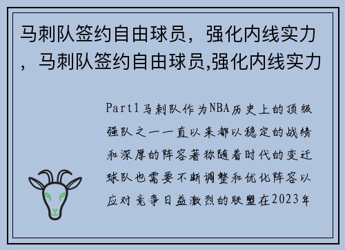 马刺队签约自由球员，强化内线实力，马刺队签约自由球员,强化内线实力
