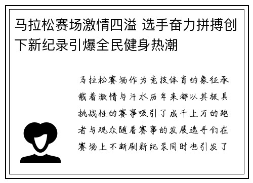 马拉松赛场激情四溢 选手奋力拼搏创下新纪录引爆全民健身热潮