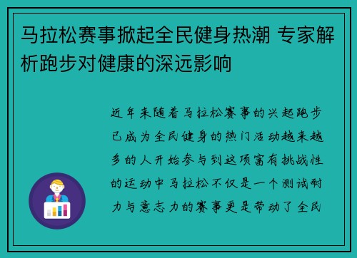 马拉松赛事掀起全民健身热潮 专家解析跑步对健康的深远影响