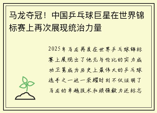 马龙夺冠！中国乒乓球巨星在世界锦标赛上再次展现统治力量