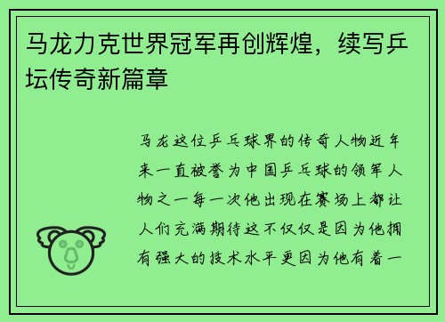 马龙力克世界冠军再创辉煌，续写乒坛传奇新篇章
