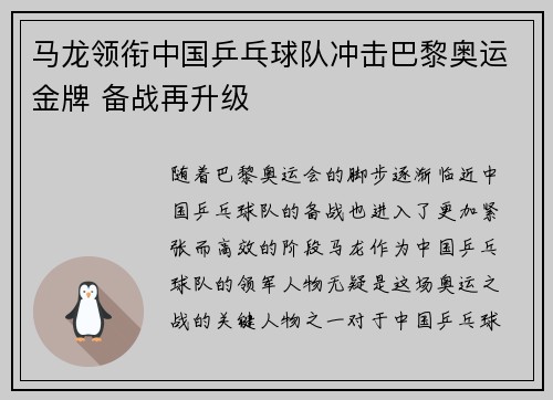 马龙领衔中国乒乓球队冲击巴黎奥运金牌 备战再升级