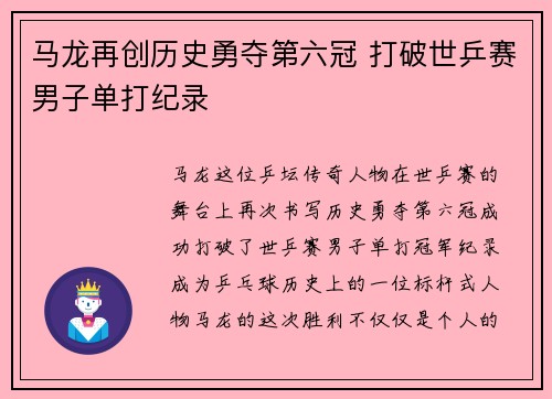 马龙再创历史勇夺第六冠 打破世乒赛男子单打纪录