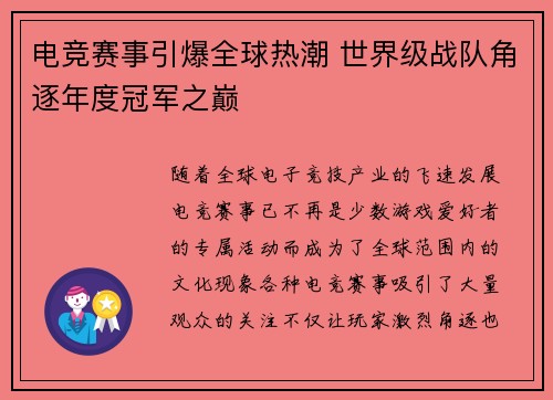电竞赛事引爆全球热潮 世界级战队角逐年度冠军之巅