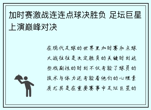 加时赛激战连连点球决胜负 足坛巨星上演巅峰对决