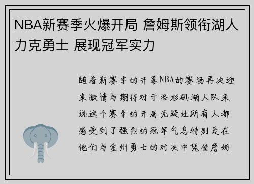 NBA新赛季火爆开局 詹姆斯领衔湖人力克勇士 展现冠军实力