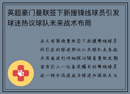 英超豪门曼联签下新援锋线球员引发球迷热议球队未来战术布局
