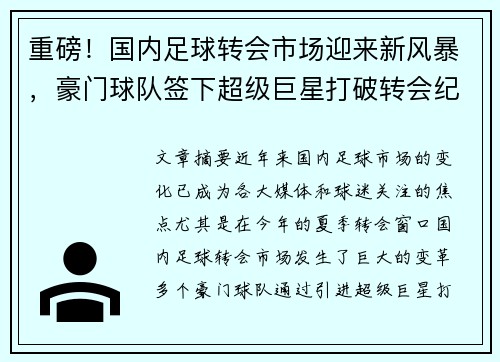 重磅！国内足球转会市场迎来新风暴，豪门球队签下超级巨星打破转会纪录