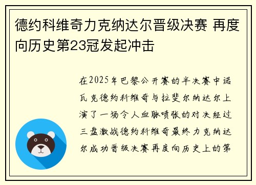 德约科维奇力克纳达尔晋级决赛 再度向历史第23冠发起冲击