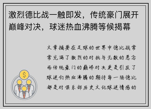 激烈德比战一触即发，传统豪门展开巅峰对决，球迷热血沸腾等候揭幕