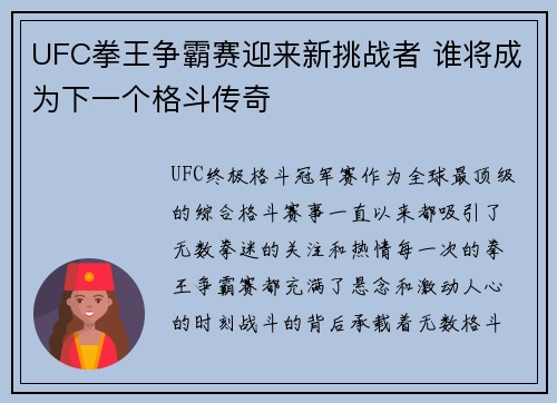 UFC拳王争霸赛迎来新挑战者 谁将成为下一个格斗传奇