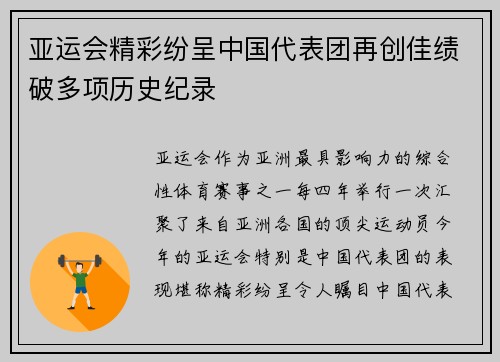 亚运会精彩纷呈中国代表团再创佳绩破多项历史纪录
