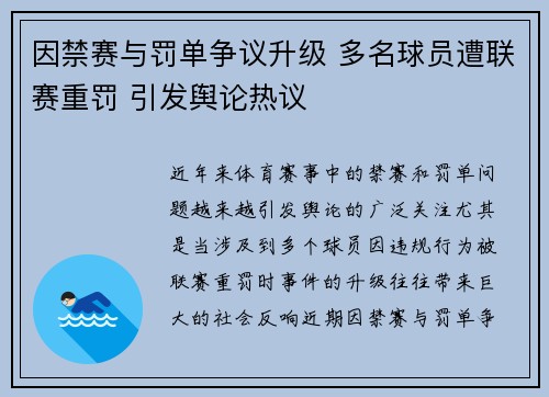 因禁赛与罚单争议升级 多名球员遭联赛重罚 引发舆论热议