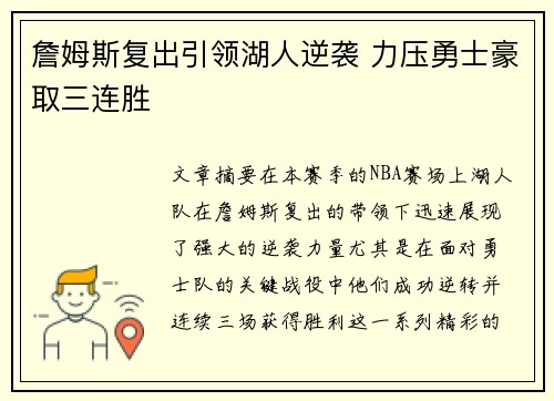 詹姆斯复出引领湖人逆袭 力压勇士豪取三连胜