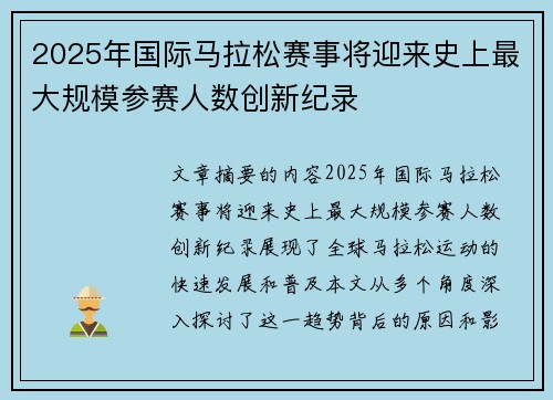 2025年国际马拉松赛事将迎来史上最大规模参赛人数创新纪录